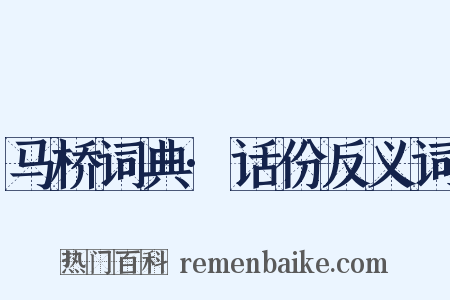 马桥词典·话份反义词是什么意思的图片